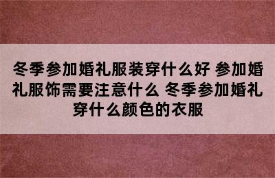 冬季参加婚礼服装穿什么好 参加婚礼服饰需要注意什么 冬季参加婚礼穿什么颜色的衣服